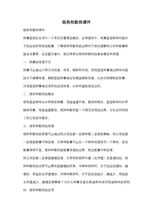 吸热和散热课件
