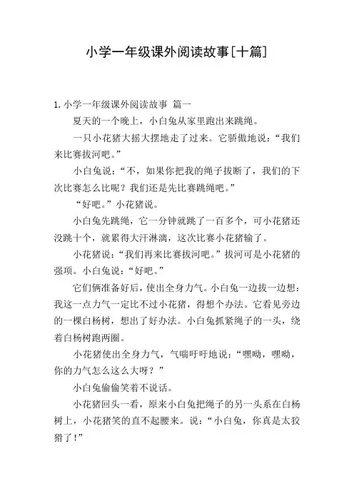 小学一年级课外阅读故事[十篇]