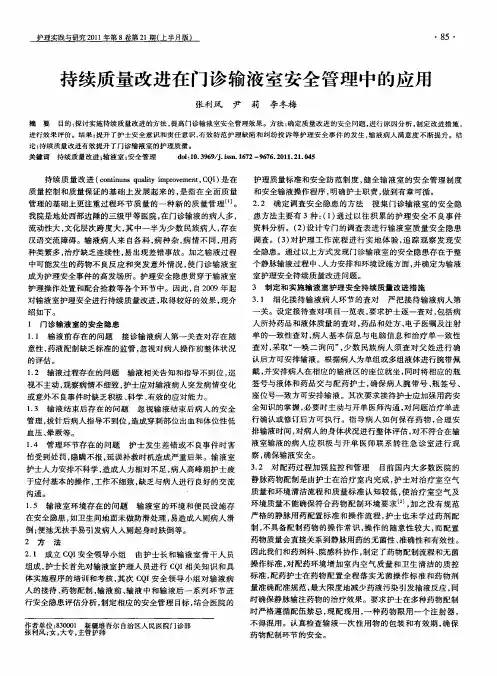 持续质量改进在门诊输液室安全管理中的应用