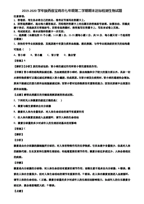 2019-2020学年陕西省宝鸡市七年级第二学期期末达标检测生物试题含解析