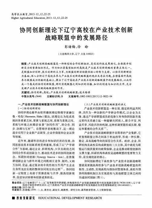 协同创新理论下辽宁高校在产业技术创新战略联盟中的发展路径