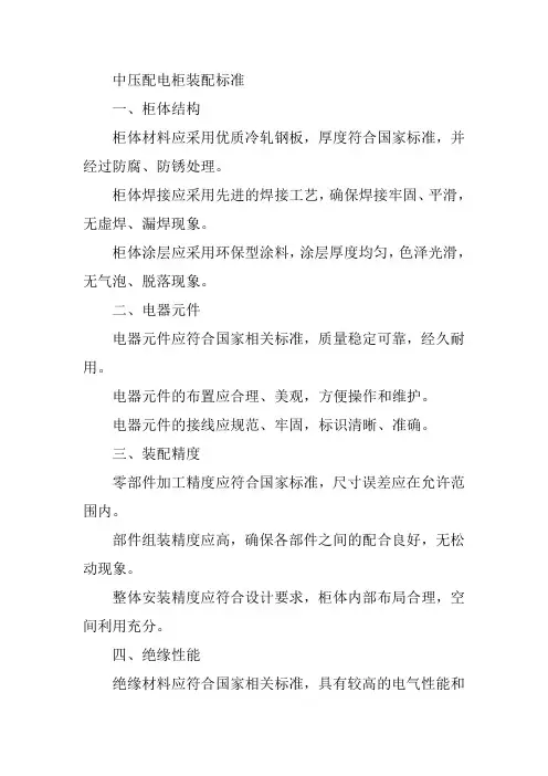 中压配电柜装配标准