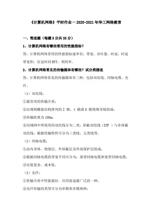 《计算机网络》平时作业一2020-2021年华工网络教育