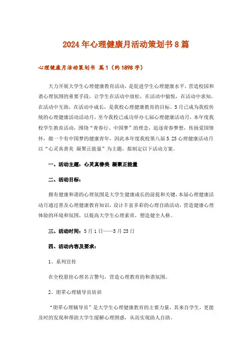 2024年心理健康月活动策划书8篇