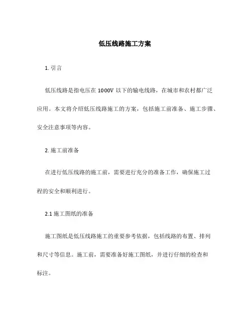 低压线路施工方案