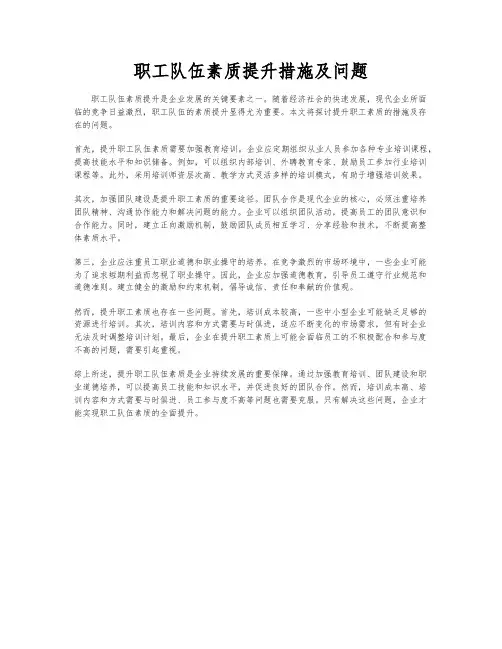 职工队伍素质提升措施及问题