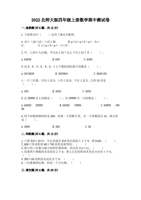 2022北师大版四年级上册数学期中测试卷附完整答案(名师系列)
