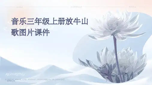 2024版音乐三年级上册放牛山歌图片课件