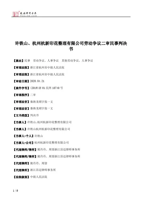 许铁山、杭州杭新印花整理有限公司劳动争议二审民事判决书