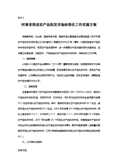 河南省推进农产品批发市场标准化工作实施方案