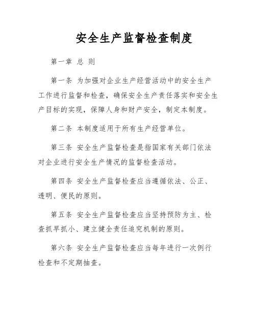 安全生产监督检查制度