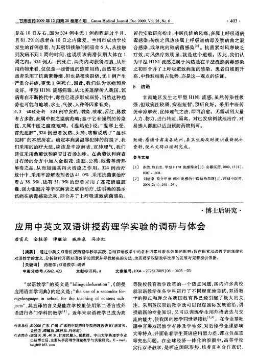 应用中英文双语讲授药理学实验的调研与体会