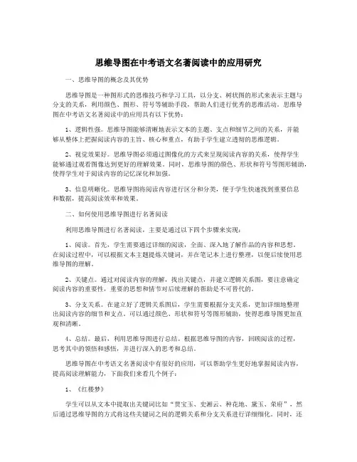 思维导图在中考语文名著阅读中的应用研究