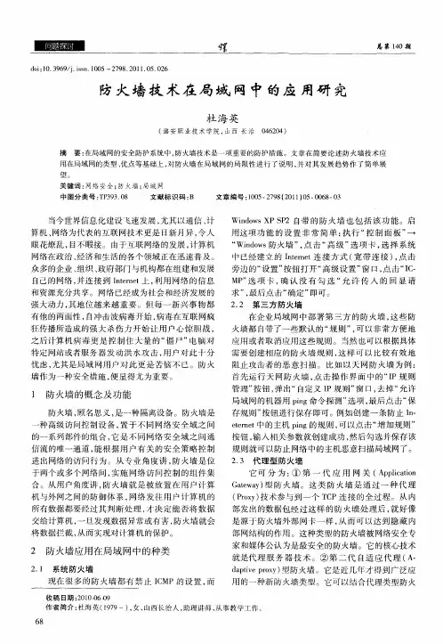防火墙技术在局域网中的应用研究