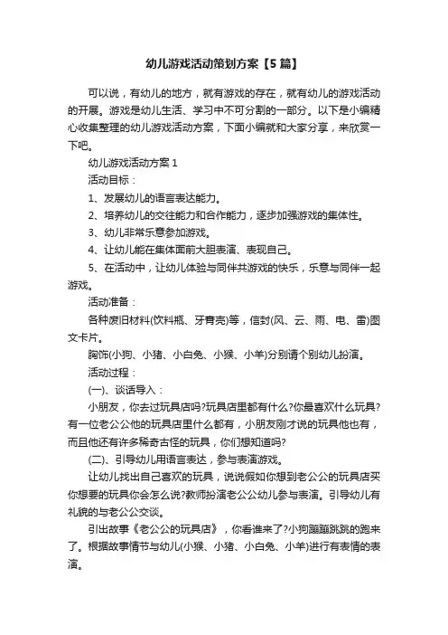 幼儿游戏活动策划方案【5篇】