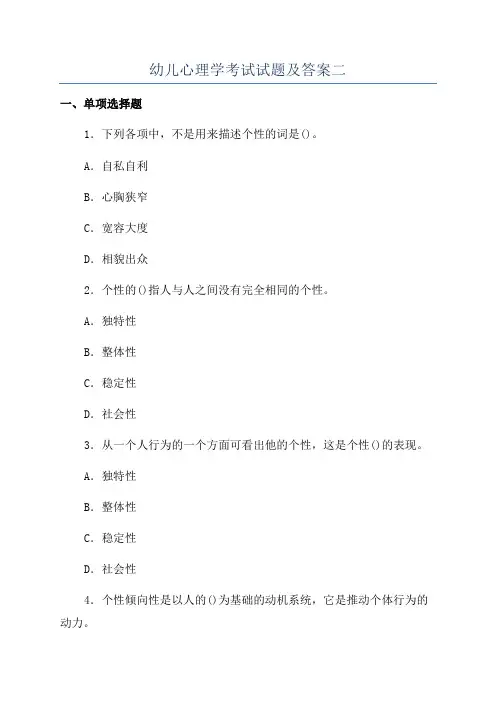 幼儿心理学考试试题及答案二