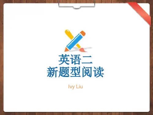 2020年英语二新题型阅读精讲