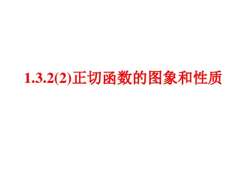 高中数学人教B版必修四1.3.2正切函数图象与性质1
