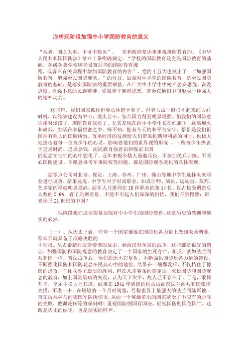 浅析现阶段加强中小学国防教育的意义(小学教育论文免费下载)