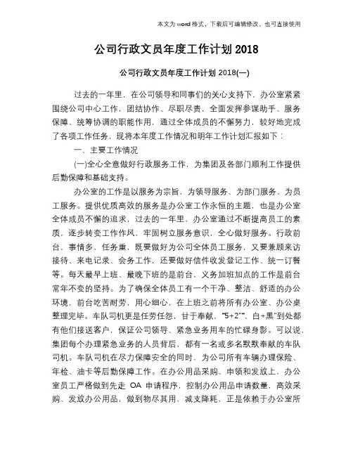2018年公司行政文员年度工作计划2018