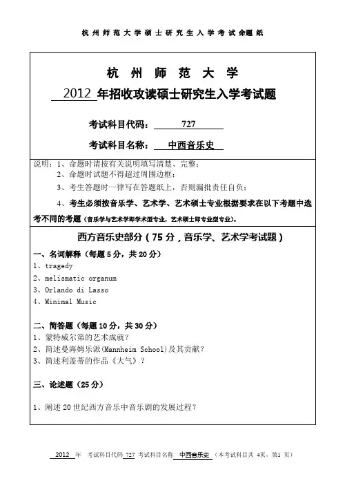 【杭州师范大学2012年考研专业课真题】中西音乐史2012