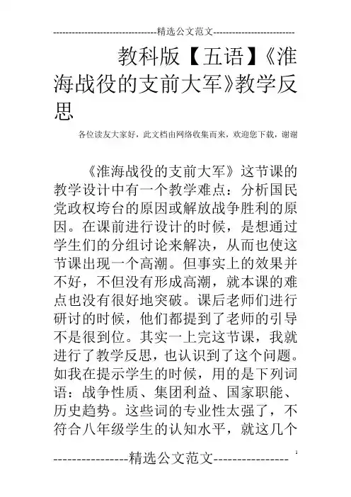 教科版【五语】《淮海战役的支前大军》教学反思