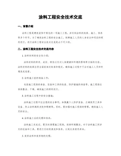 涂料工程安全技术交底