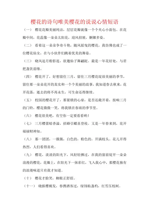 樱花的诗句唯美樱花的说说心情短语