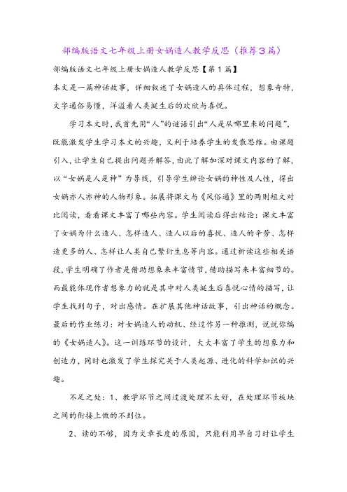 部编版语文七年级上册女娲造人教学反思(推荐3篇)
