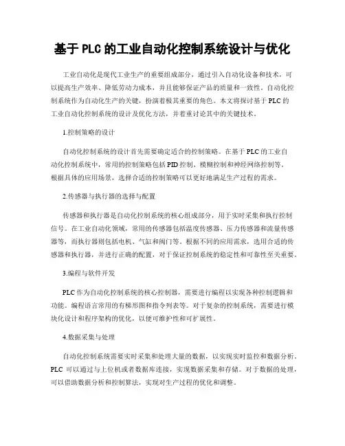 基于PLC的工业自动化控制系统设计与优化