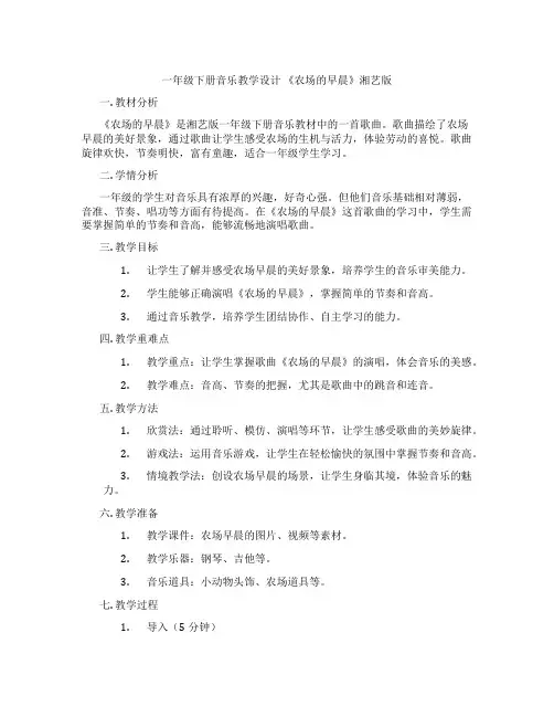 一年级下册音乐教学设计《农场的早晨》湘艺版