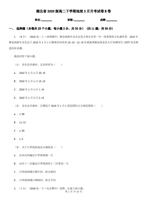 湖北省2020版高二下学期地理3月月考试卷B卷