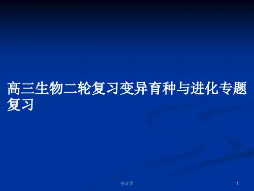 高三生物二轮复习变异育种与进化专题复习PPT学习教案