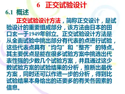 6 正交试验设计