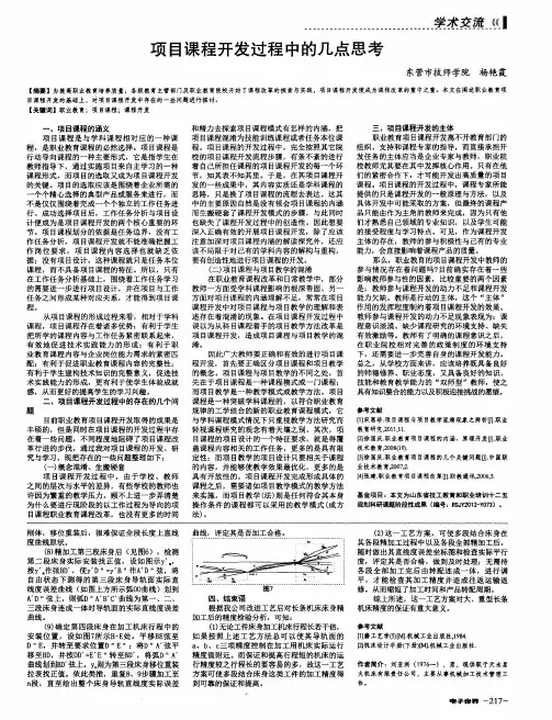 项目课程开发过程中的几点思考