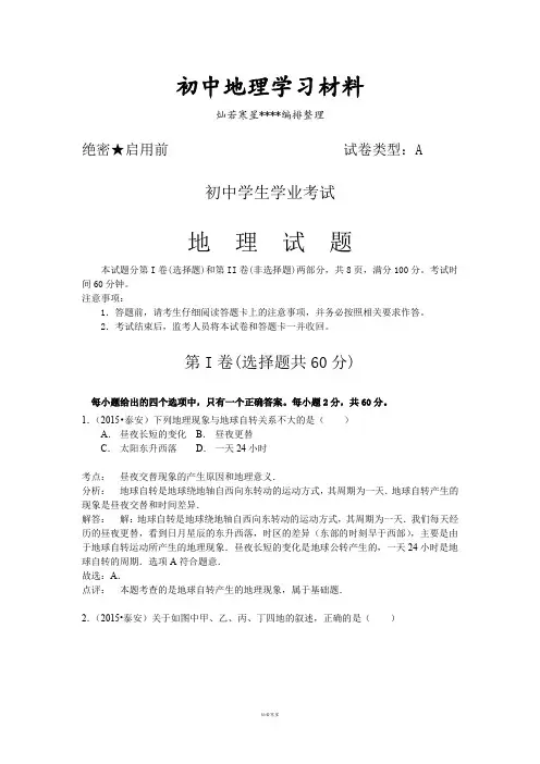 初中中考专题 山东省中考地理试卷(word版,含解析).doc