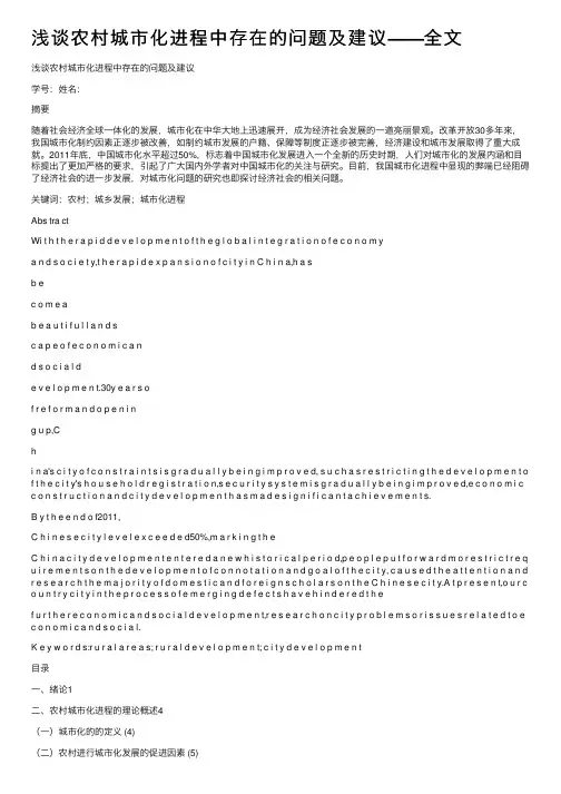 浅谈农村城市化进程中存在的问题及建议——全文
