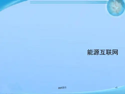 能源互联网  ppt课件