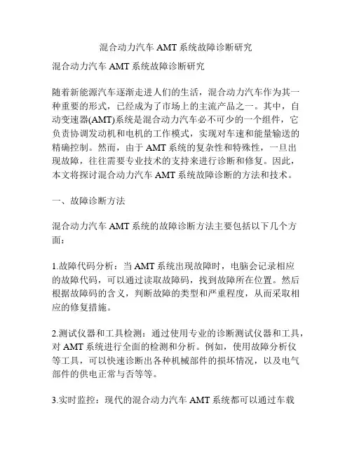 混合动力汽车AMT系统故障诊断研究
