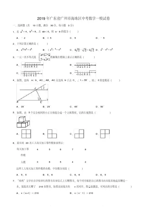 2019年广东省广州市海珠区中考数学一模试卷(含解析)