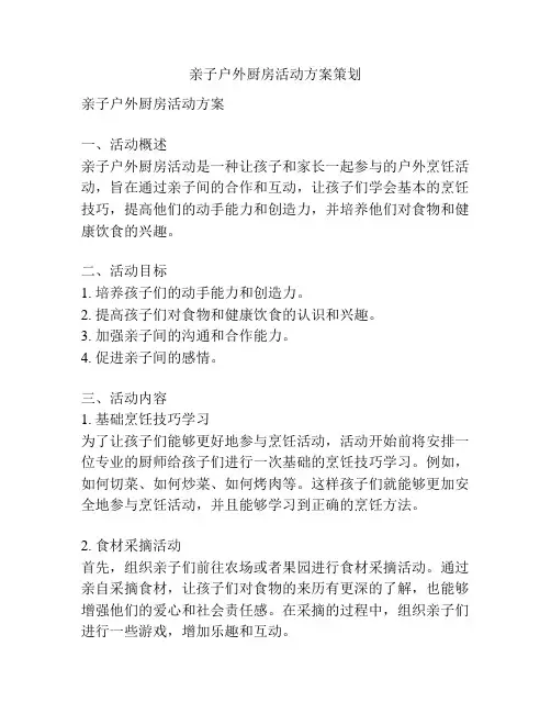 亲子户外厨房活动方案策划