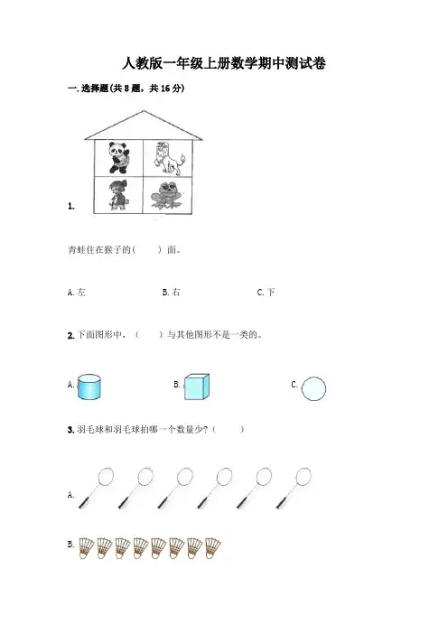 人教版一年级上册数学期中测试卷有答案解析