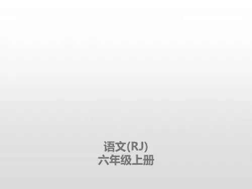 六年级上册语文课件-6狼牙山五壮士课后练习人教(部编版)(共18张)