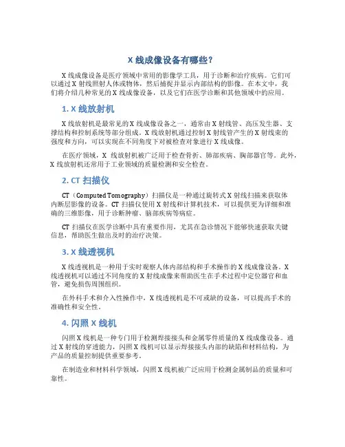 X线成像设备有哪些？