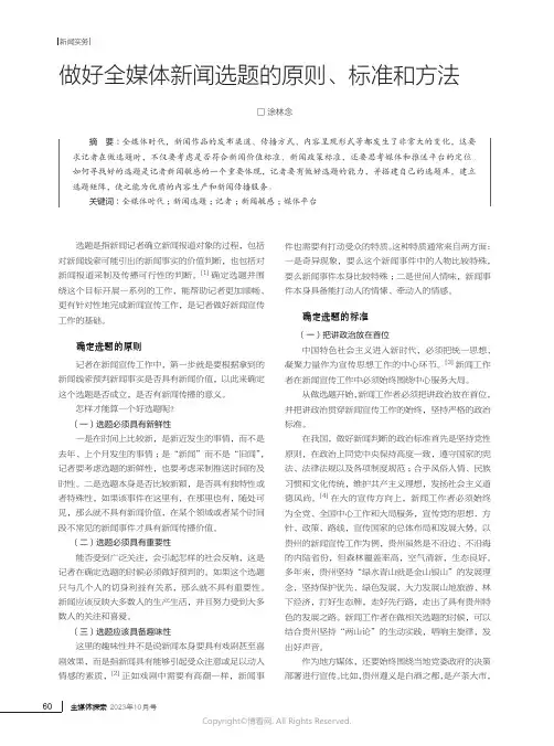 做好全媒体新闻选题的原则、标准和方法