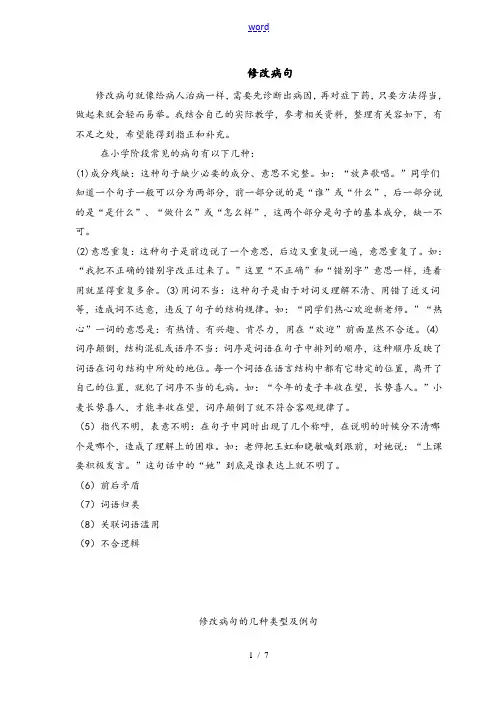 小学语文修改病句地几种类型及例句
