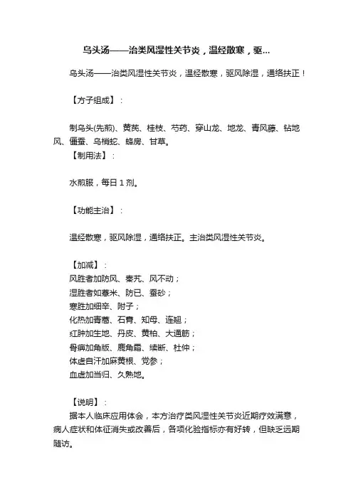乌头汤——治类风湿性关节炎，温经散寒，驱...
