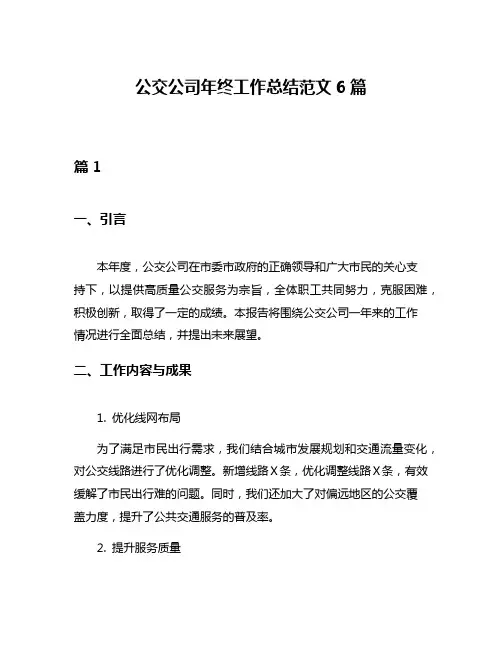 公交公司年终工作总结范文6篇
