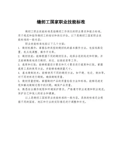 缝纫工国家职业技能标准