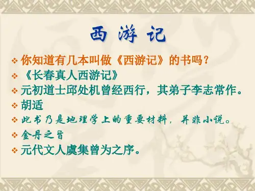 明清小说研究课件4《西游记》